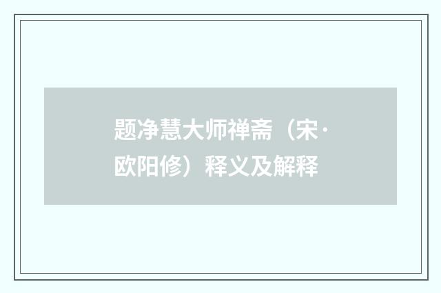 题净慧大师禅斋（宋·欧阳修）释义及解释