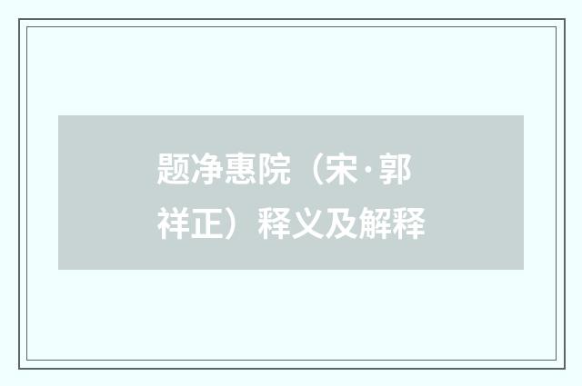 题净惠院（宋·郭祥正）释义及解释