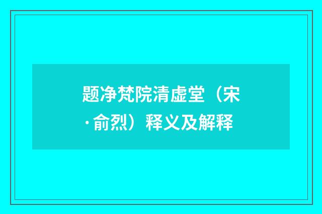 题净梵院清虚堂（宋·俞烈）释义及解释