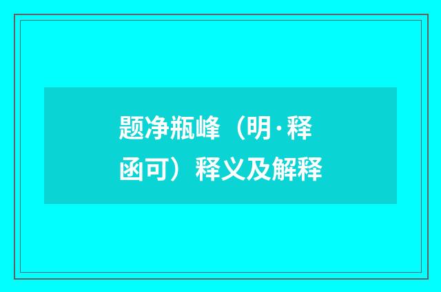 题净瓶峰（明·释函可）释义及解释