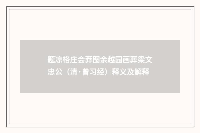 题凉格庄会莽图余越园画葬梁文忠公（清·曾习经）释义及解释