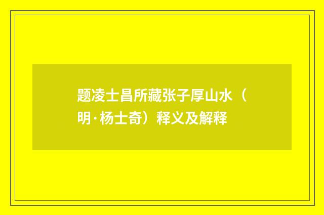题凌士昌所藏张子厚山水（明·杨士奇）释义及解释