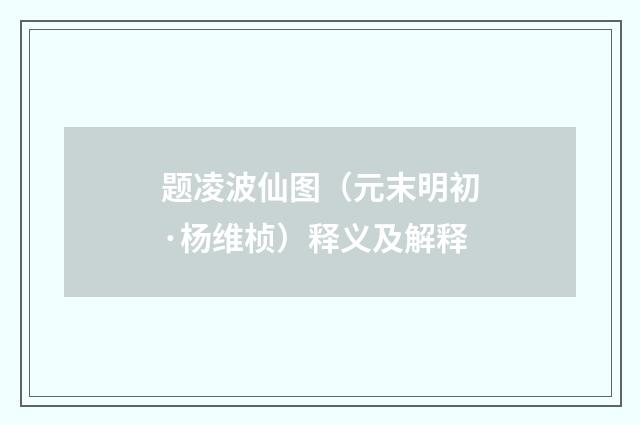 题凌波仙图（元末明初·杨维桢）释义及解释
