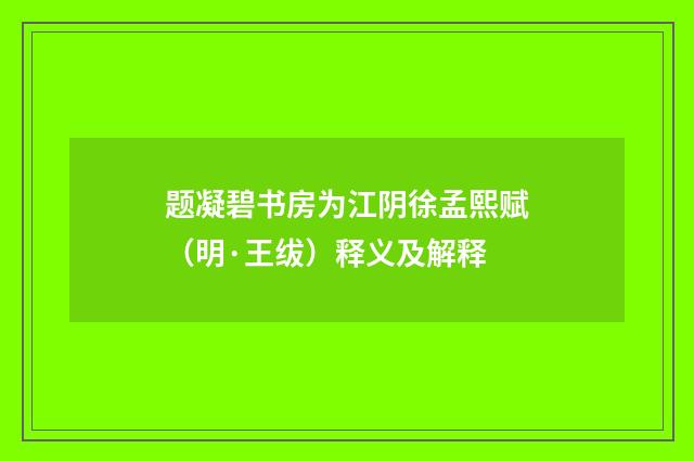 题凝碧书房为江阴徐孟熙赋（明·王绂）释义及解释