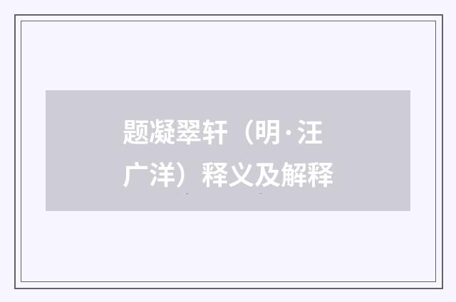 题凝翠轩（明·汪广洋）释义及解释