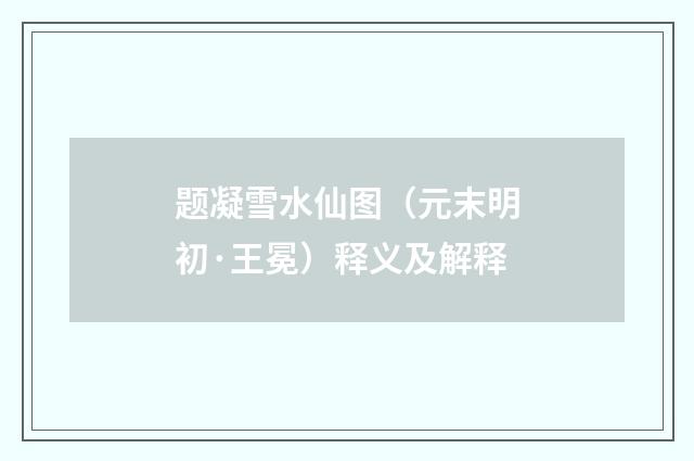 题凝雪水仙图（元末明初·王冕）释义及解释