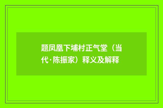 题凤凰下埔村正气堂（当代·陈振家）释义及解释