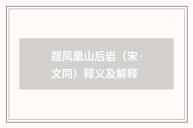 题凤凰山后岩（宋·文同）释义及解释