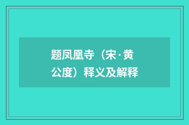 题凤凰寺（宋·黄公度）释义及解释