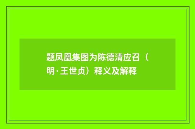 题凤凰集图为陈德清应召（明·王世贞）释义及解释