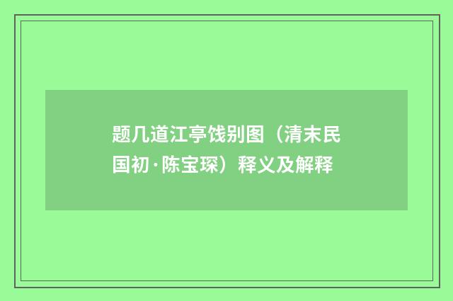 题几道江亭饯别图（清末民国初·陈宝琛）释义及解释