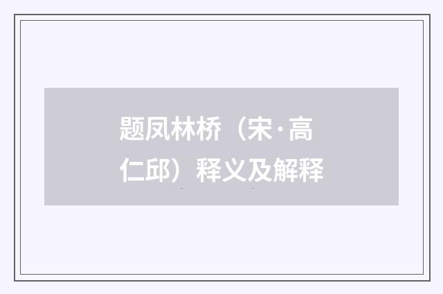 题凤林桥（宋·高仁邱）释义及解释