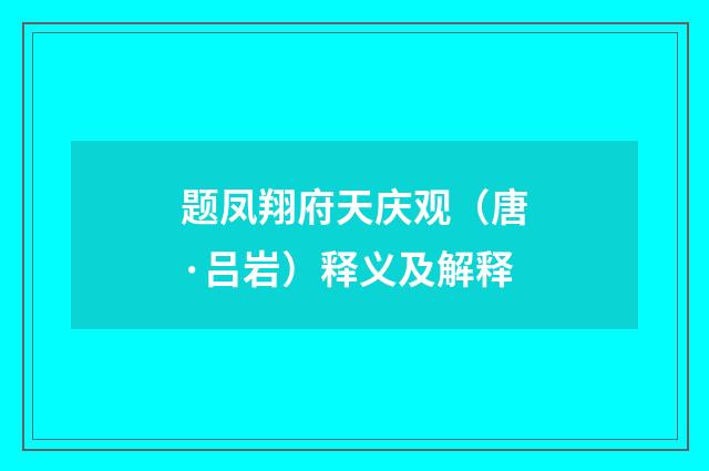 题凤翔府天庆观（唐·吕岩）释义及解释