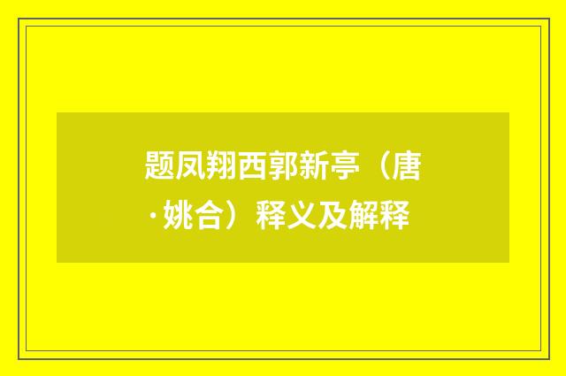题凤翔西郭新亭（唐·姚合）释义及解释