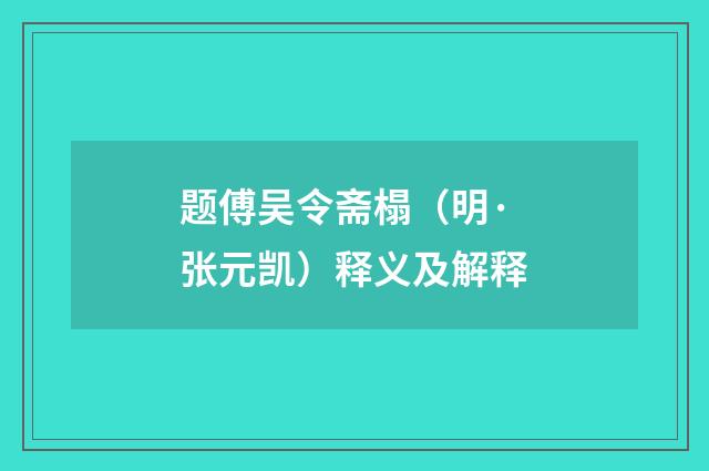题傅吴令斋榻（明·张元凯）释义及解释