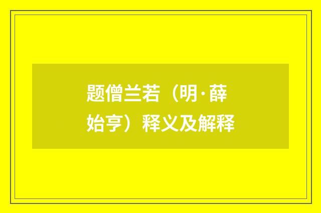 题僧兰若（明·薛始亨）释义及解释