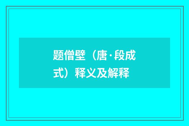 题僧壁（唐·段成式）释义及解释
