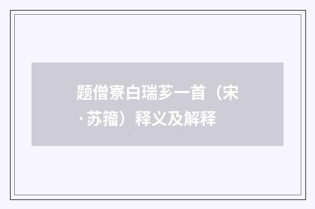 题僧寮白瑞芗一首（宋·苏籀）释义及解释