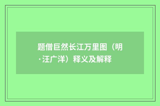题僧巨然长江万里图（明·汪广洋）释义及解释