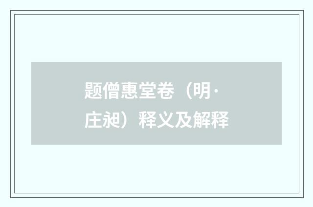 题僧惠堂卷（明·庄昶）释义及解释