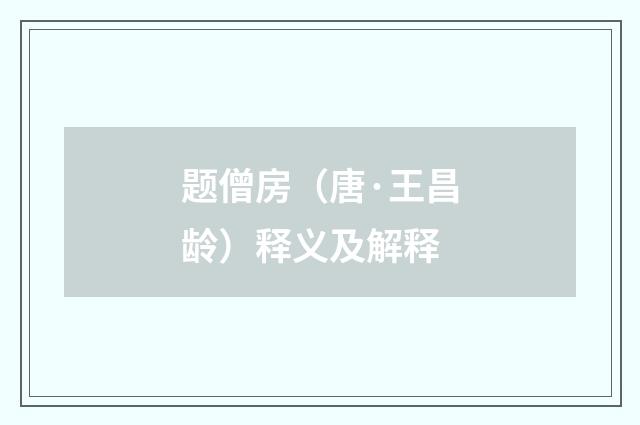 题僧房（唐·王昌龄）释义及解释