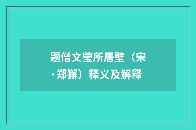 题僧文瑩所居壁（宋·郑獬）释义及解释