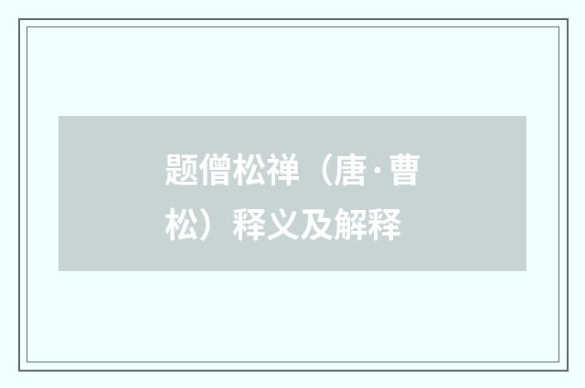 题僧松禅（唐·曹松）释义及解释