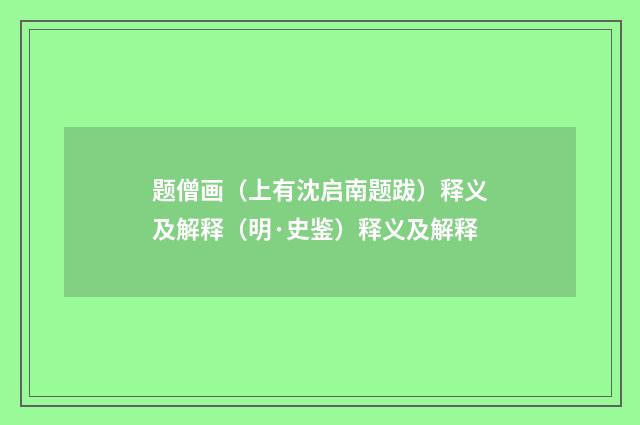 题僧画（上有沈启南题跋）释义及解释（明·史鉴）释义及解释