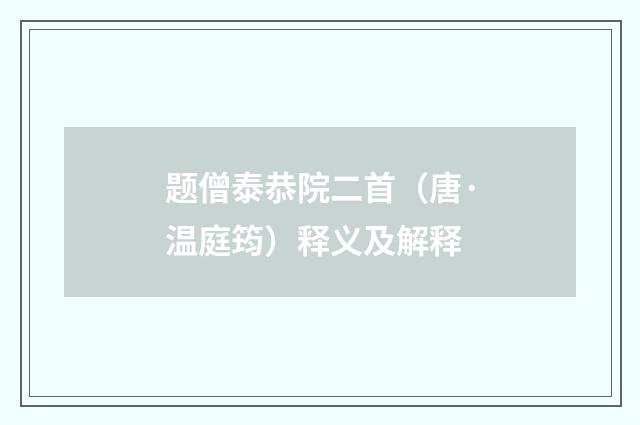 题僧泰恭院二首（唐·温庭筠）释义及解释
