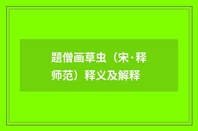 题僧画草虫（宋·释师范）释义及解释