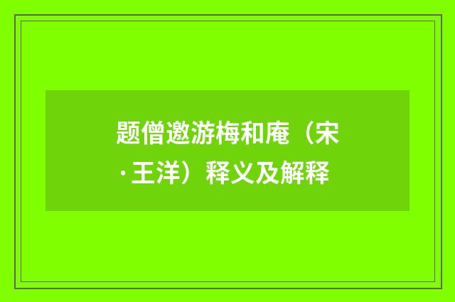 题僧邀游梅和庵（宋·王洋）释义及解释