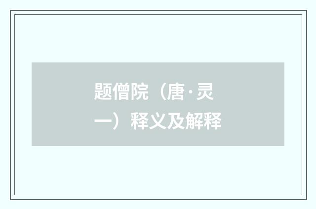 题僧院（唐·灵一）释义及解释