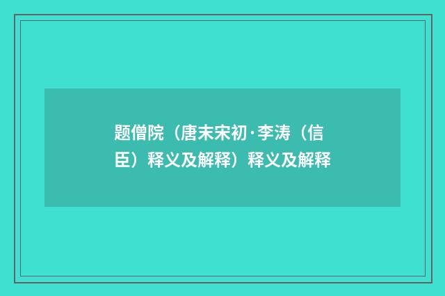 题僧院（唐末宋初·李涛（信臣）释义及解释）释义及解释