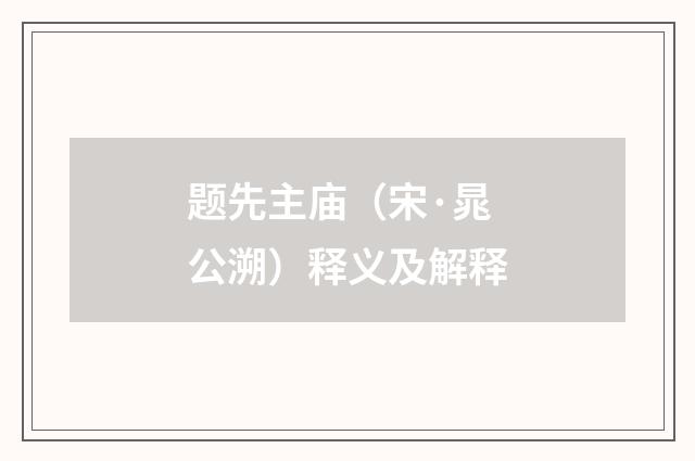 题先主庙（宋·晁公溯）释义及解释