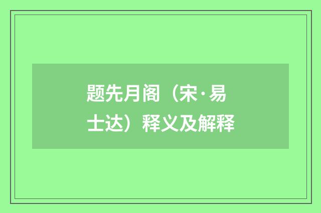 题先月阁（宋·易士达）释义及解释