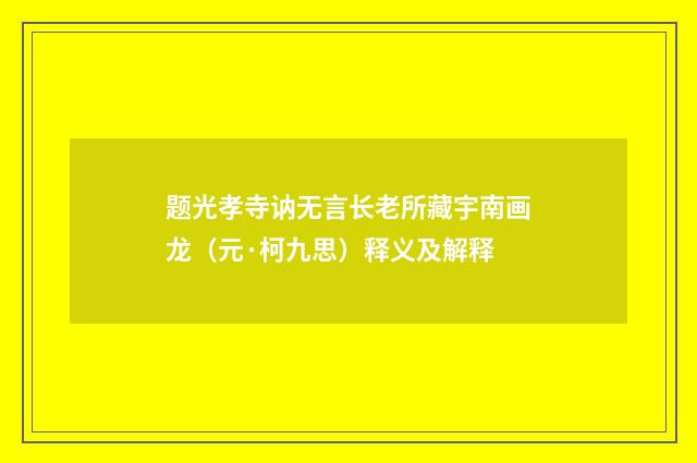 题光孝寺讷无言长老所藏宇南画龙（元·柯九思）释义及解释