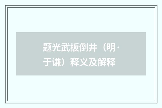 题光武扳倒井（明·于谦）释义及解释