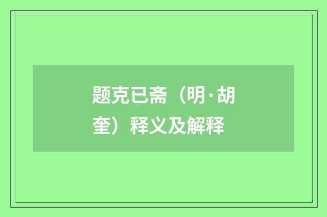 题克已斋（明·胡奎）释义及解释
