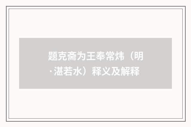 题克斋为王奉常炜（明·湛若水）释义及解释