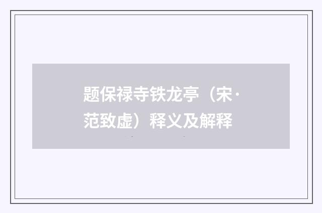 题保禄寺铁龙亭（宋·范致虚）释义及解释