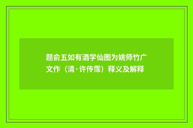 题俞五如有酒学仙图为姚师竹广文作（清·许传霈）释义及解释