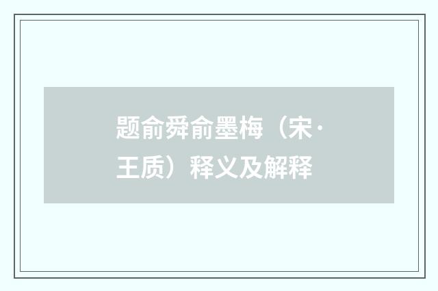 题俞舜俞墨梅（宋·王质）释义及解释