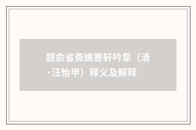 题俞省斋蟭寄轩吟草（清·汪怡甲）释义及解释