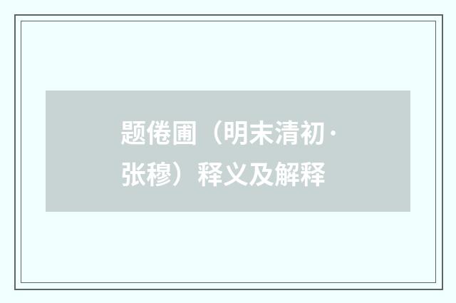 题倦圃（明末清初·张穆）释义及解释