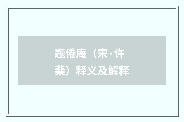 题倦庵（宋·许棐）释义及解释