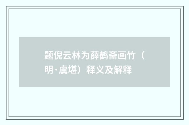题倪云林为薛鹤斋画竹（明·虞堪）释义及解释