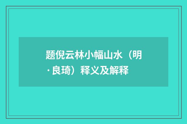 题倪云林小幅山水（明·良琦）释义及解释