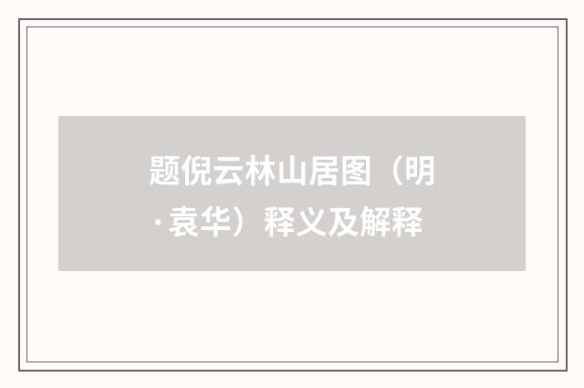 题倪云林山居图（明·袁华）释义及解释