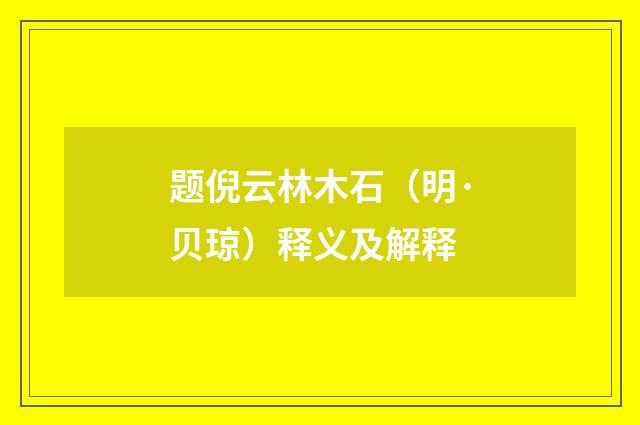 题倪云林木石（明·贝琼）释义及解释