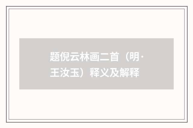 题倪云林画二首（明·王汝玉）释义及解释
